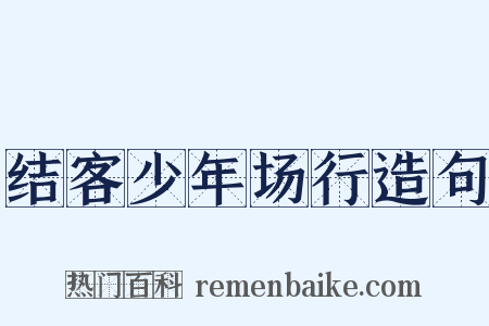结客少年场行造句是什么意思的图片